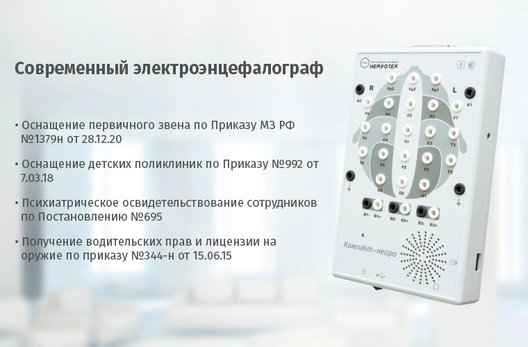 Изображение Электроэнцефалограф Компакт-Нейро 21 Канала (ЭЭГ)